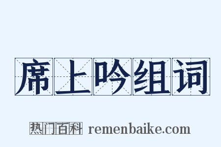 席上吟组词是什么意思的图片